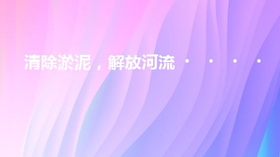 清除淤泥，解放河流！現(xiàn)場(chǎng)制作清淤設(shè)備，讓水流暢通無(wú)阻！